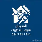 اشراف وتنفيذ تشطيبات ودهانات وبلاط