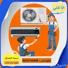 فني جميع الاجهزة الكهربائية
