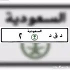 للبيع لوحة مميزة حروف مقفله ورقم فردي 2