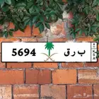 لوحة مميزه بسم برق ب ر ق 5694 للبيع