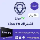 اشتراك مباريات وافلام ومسلسلات ليون تي في lion tv
