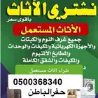 شراء اثاث مستعمل حراج حفر الباطن