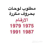 مطلوب لوحات خصوصي بحروف مكررة