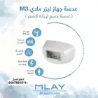 اجهزه ليزر منزلي جديدة
