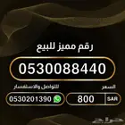 رقم مميز و نادر من الاتصالات السعودية