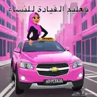 تعليم القيادة للنساء فقط