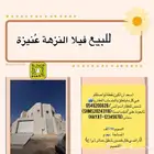 فيلا حي النزهة عنيزة