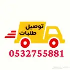 توصيل مشاوير داخل وخارج الاحساء - الدمام - الخبر