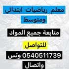 معلم رياضيات للمرحلة الابتدائية والمتوسط