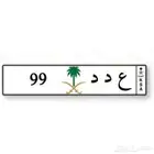 لوحه ع د د 99