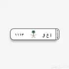 لوحه مميزه ا ع و 1113