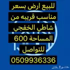 للبيع ارض قريبه من شاطي بسعر مناسب