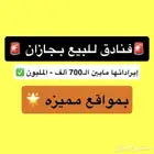 فرص أستثمارية فنادق للبيع بجازان