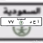 للبيع لوحة مميزة معنى ورقمين مكرر 77