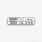 لوحة مميزه (ب ه أ 5553)