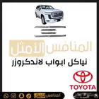 نياكل ابواب لاندكروزر - قطع تويوتا