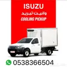 ايسوزو ديماكس ثلاجة تبريد - تجميد للايجار