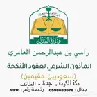 مأذون شرعي مكة وضواحيها