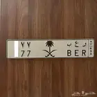 لوحه ر ع ب ( تم البيع )