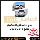 بدي كت خلفي لاندكروزر تورنج 2020-2016 - قطع تويوتا