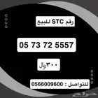 رقم اس تي سي للبيع