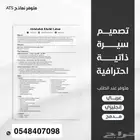سيرة ذاتية احترافية- عربي وانجليزي CV