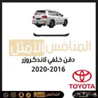 دقن خلفي لاندكروزر 2020-2016 - قطع تويوتا