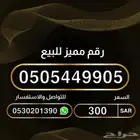 رقم مميز للبيع