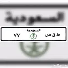 للبيع لوحة مميزة معنى ورقم مكرر 77