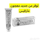 معجون اسنان مارفيس الاصلي