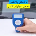 فحص سيارات وكشف عيوبها