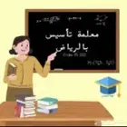 معلمة تأسيس ومتابعة مصرية في اليرموك