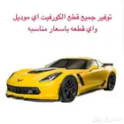 قطع كورفيت على الطلب