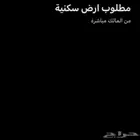 مطلوب ارض سكنية
