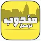 مندوب توصيل