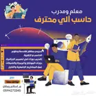 شرح دورة الرخصة المهنية حاسب آلي مع معلمك
