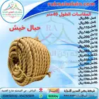 جميع أنواع حبال خيش شدادات خيزران خيام شفاف مظلات سبت زينه