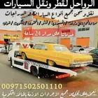 سطحات هيدروليك لنقل السيارات من السعودية لا الإمارات والعكس