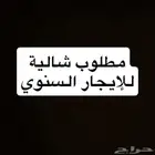 مطلوب شالية للأيجار السنوي