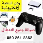 بيع وشراء وصيانة البلايستيشن وال PC