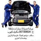 اصلاح سيارات متنقل داخل الرياض فحص كمبيوتر برمجة