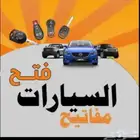 فتح يبيان حديد و خشب فتح سياره عده فتح باب خميس مشيط ابها