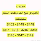 مطلوب اراضي في منح الشرق طريق الدمام