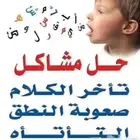 اخصائية تخاطب وخبره فى علاج اللدغات وباحثةماجستير ف التخاطب