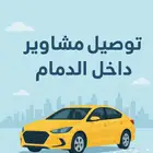 توصيل موضفات مشاوير خاصه متوفر 24 ساعه الدمام