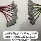 أفياش بخاخات بنزين تويوتا ولكزس