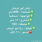 ارض سكنيه ابو عريش