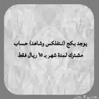 نتفلكس او شاهد ب 8 ريال حساب مشترك