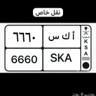 لوحة نقل خاص مميز 6660 SKA