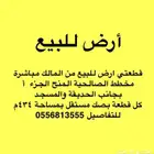 ارض للبيع حي الصالحية المنح من المالك مباشرة بدون سعي